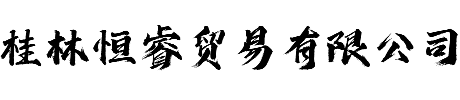 桂林市恒睿贸易有限公司